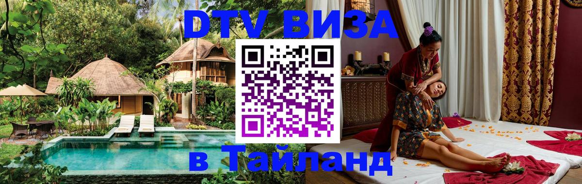 Виза ДТВ на 5 лет в Тайланд 