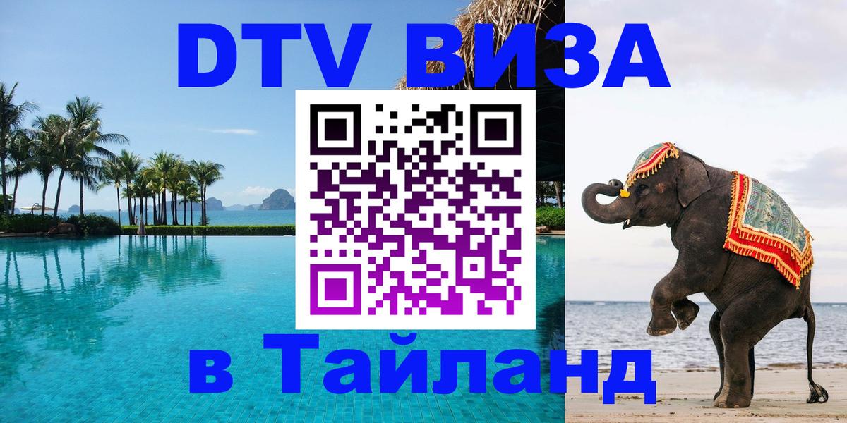 ДТВ VISA Тайланд для фрилансеров Сургут 