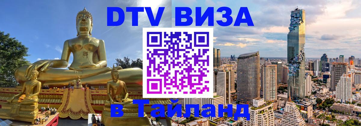 DTV Visa Thailand — прайс и условия, виза без дополнительных документов - 19.11.2025 